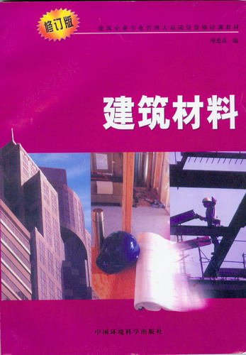 建筑材料