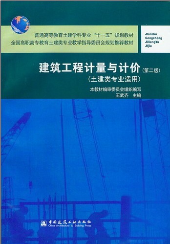 建筑工程计量与计价
