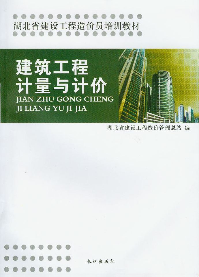 造价员建筑工程计量与计价
