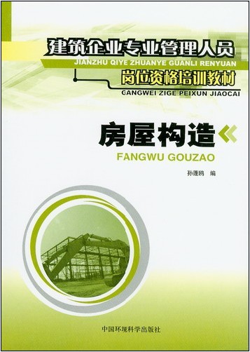 房屋构造