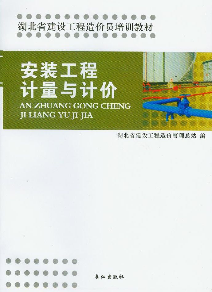 造价员安装工程计量与计价