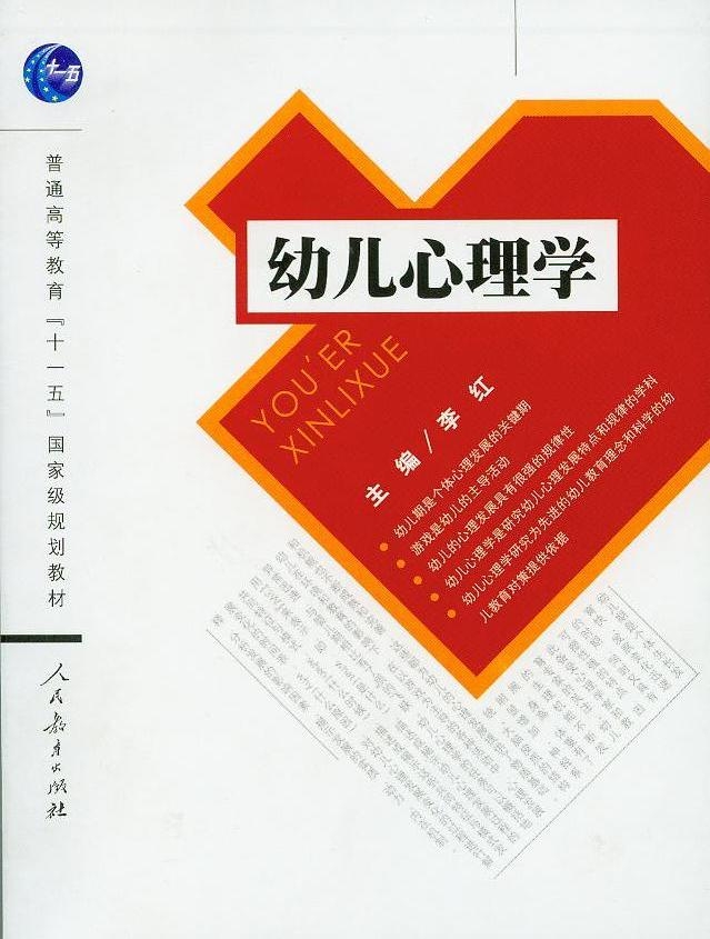 幼儿心理学