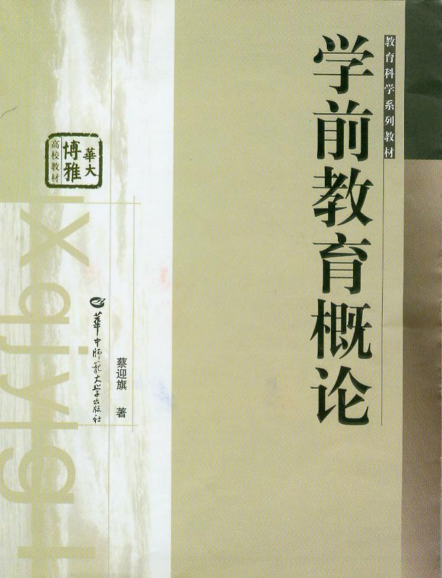 学前教育概论