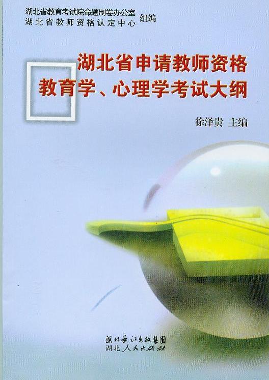 湖北省申请教师资格教育学、心理学大纲