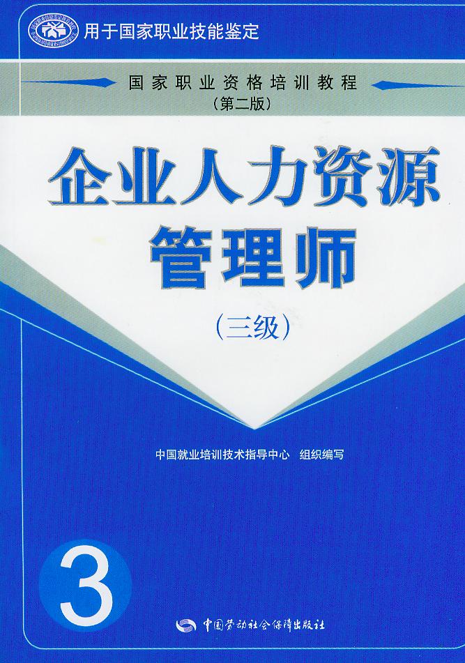 企业人力资源管理师三级
