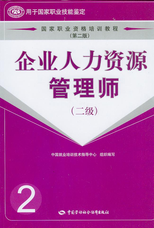 企业人力资源管理师