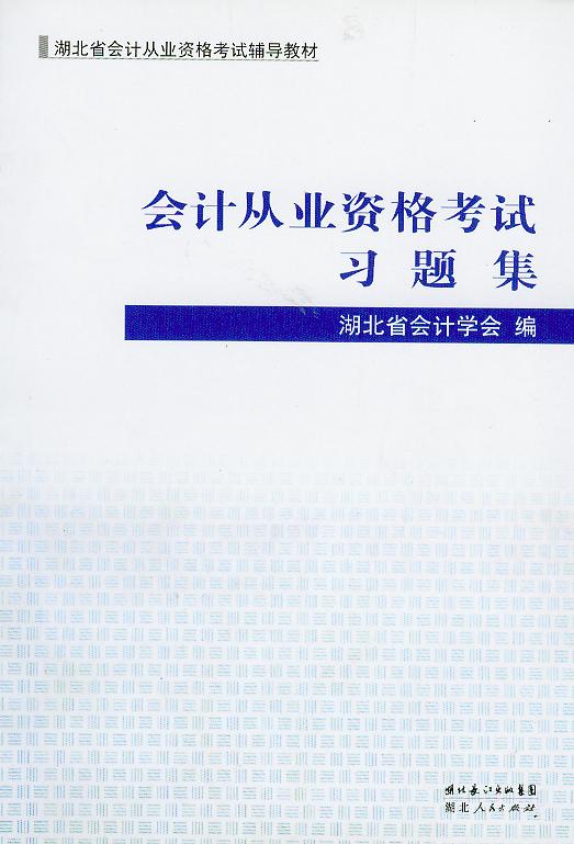 会计从业资格习题集