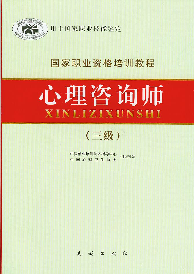 心理咨询师三级