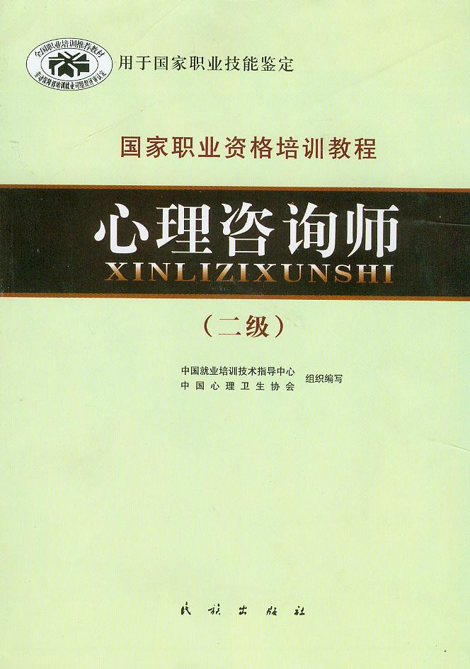心理咨询师二级