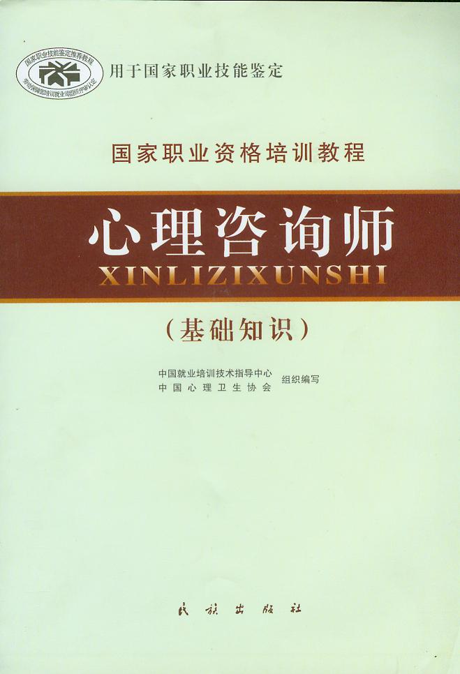 心理咨询师基础知识