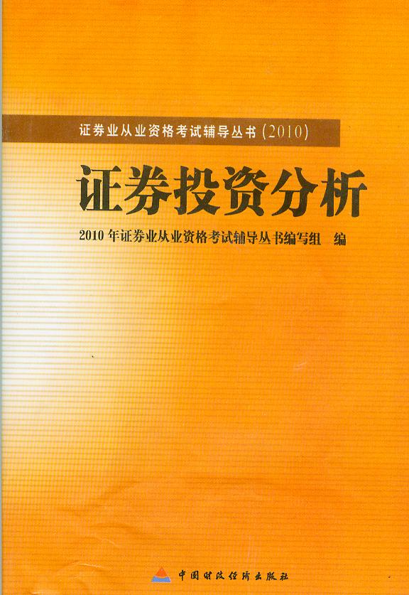 投资分析辅导丛书