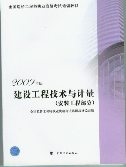 建筑工程技术与计量（安装工程部分）