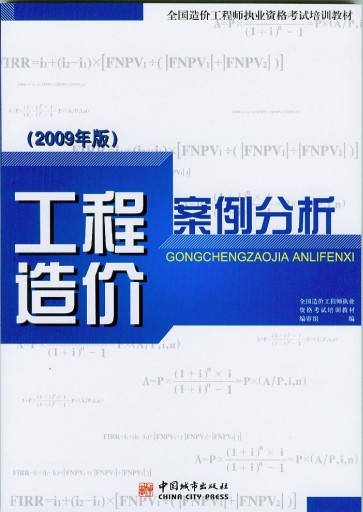工程造价案例分析