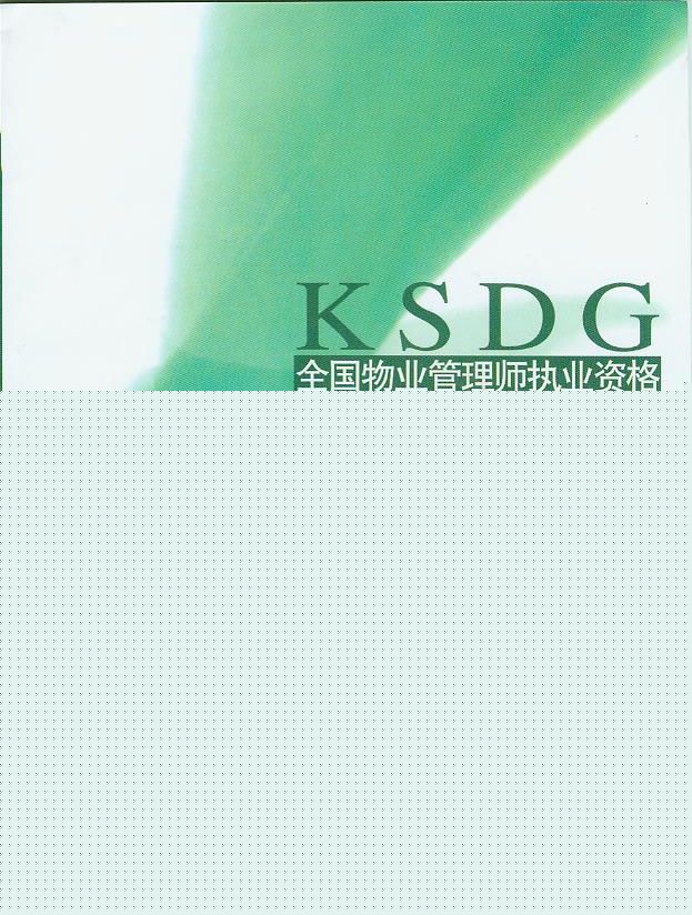 全国物业管理师执业资格考试大纲