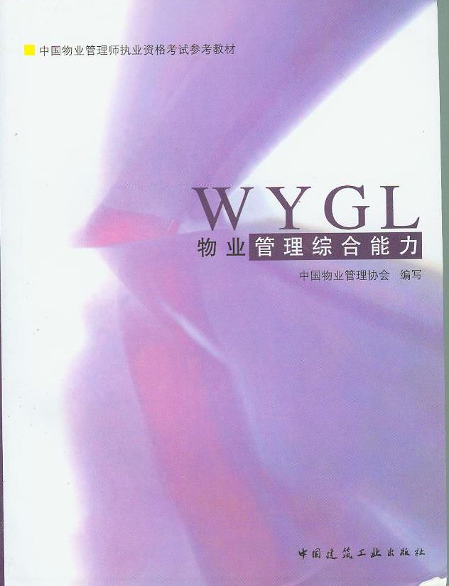 物业管理综合能力