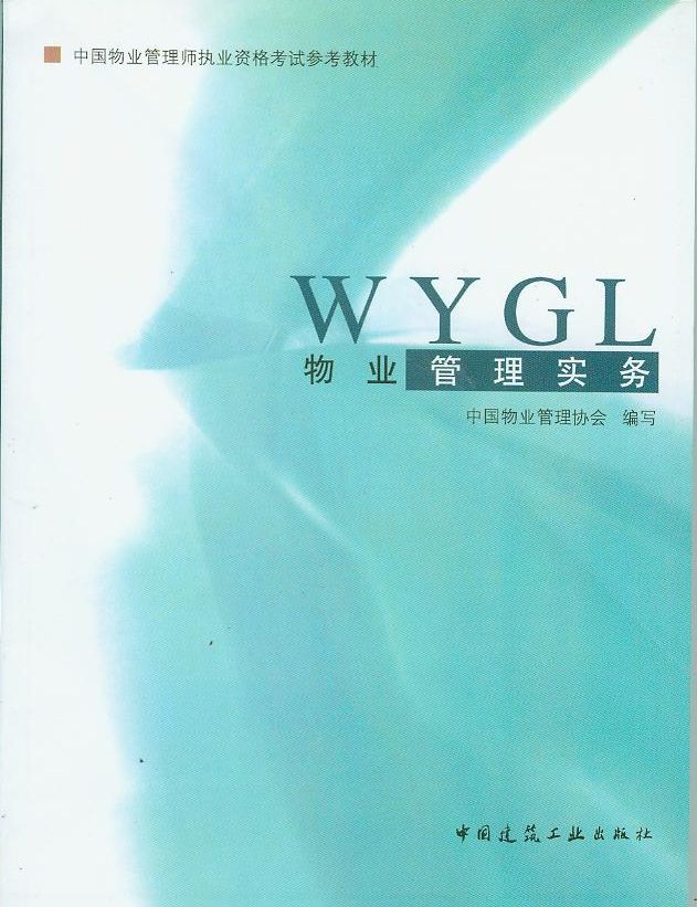 物业管理实务