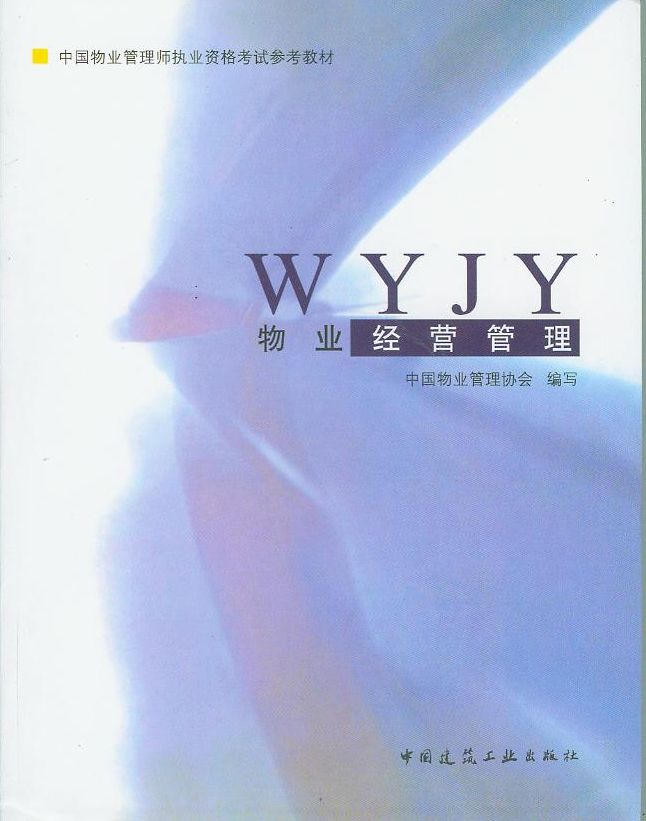 物业经营管理