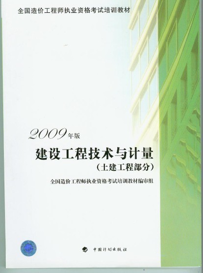 建设工程技术与计量（土建工程部分）