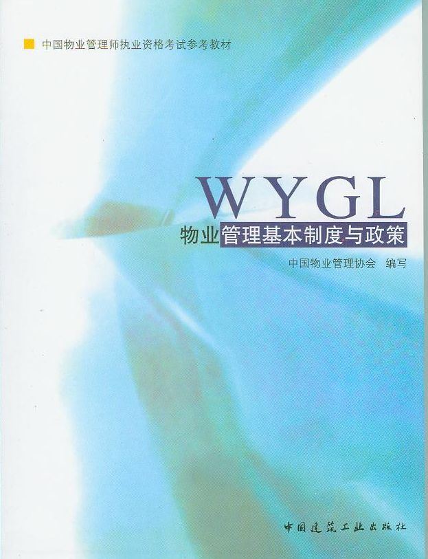 物业管理基本制度与政策