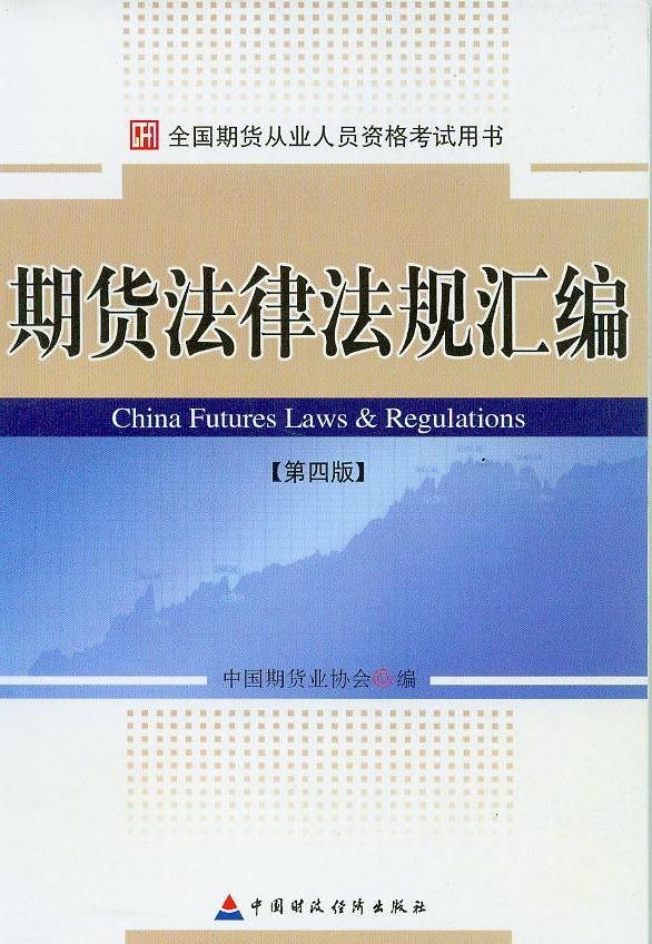 期货法律法规汇编
