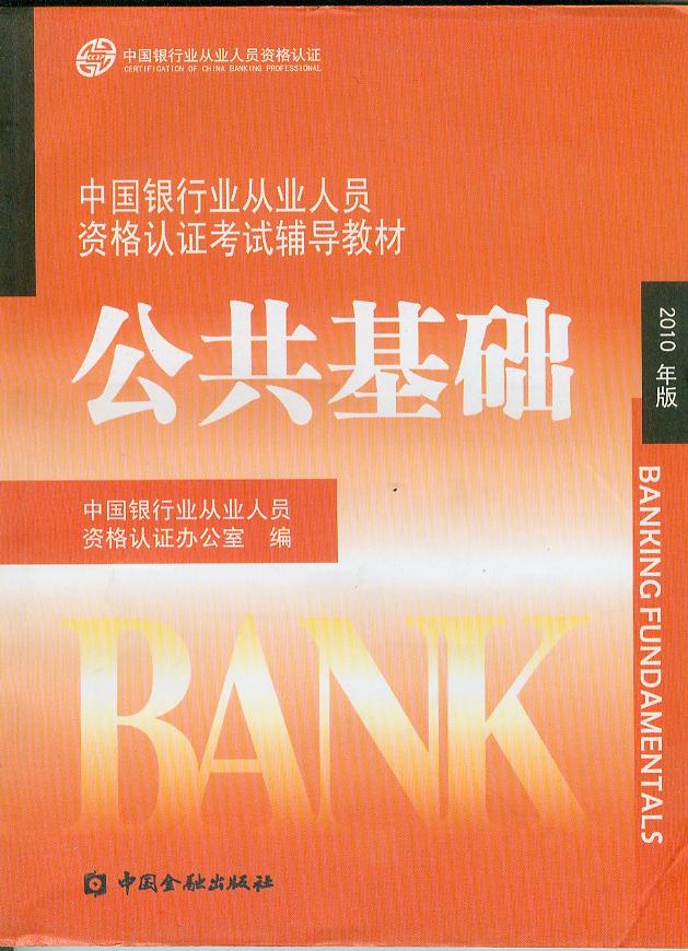 公共基础