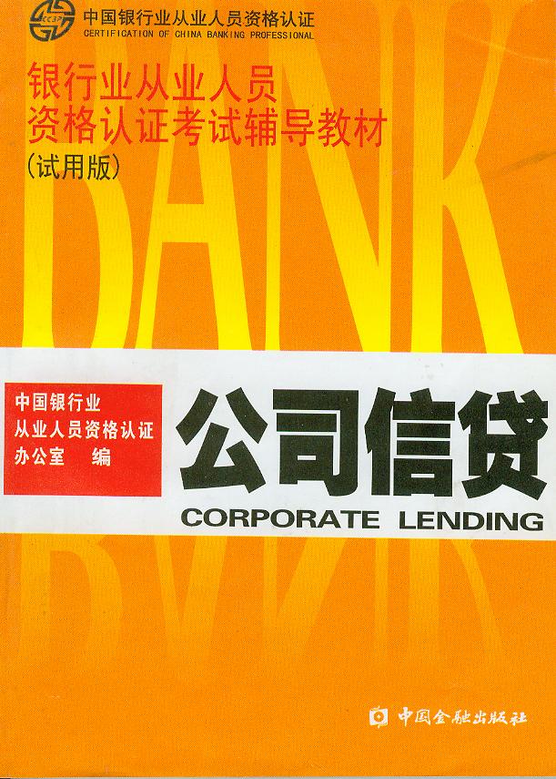 公司信贷
