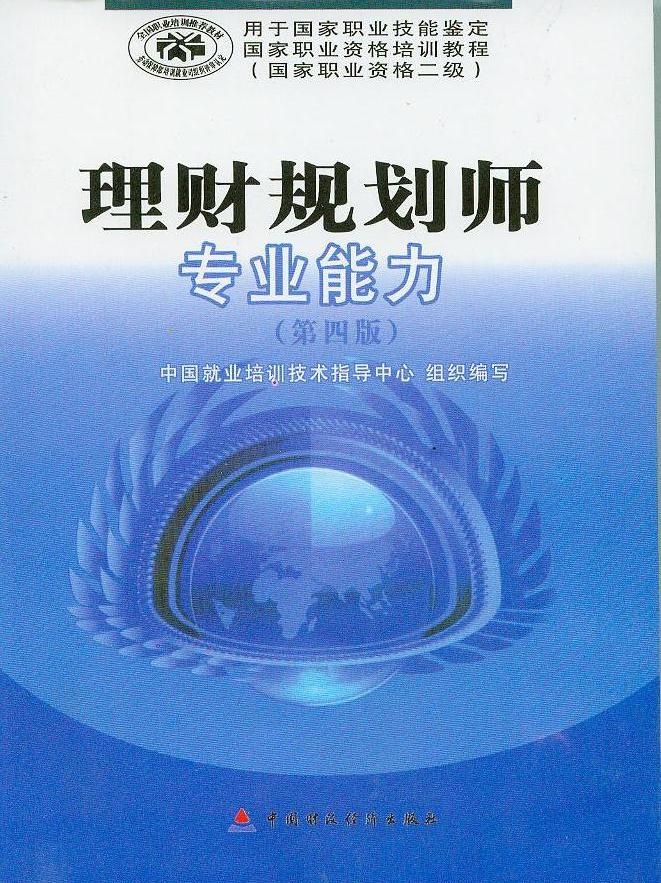 理财规划师专业能力