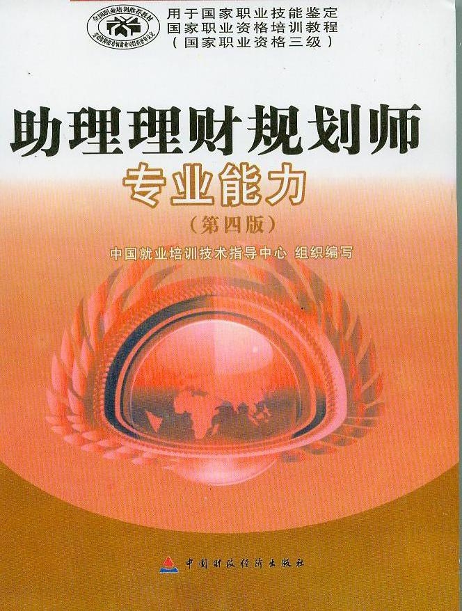 助理理财规划师专业能力