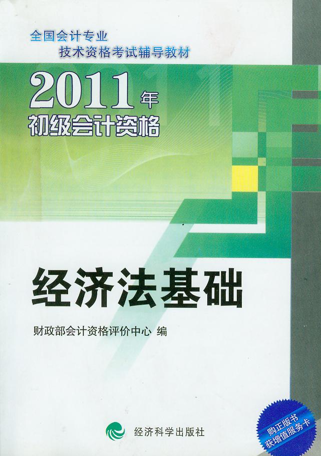 经济法基础