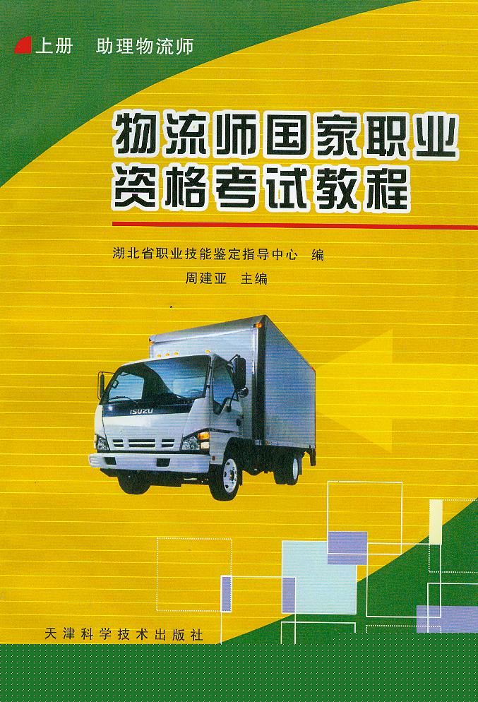 物流师国家职业资格考试教程（上册）