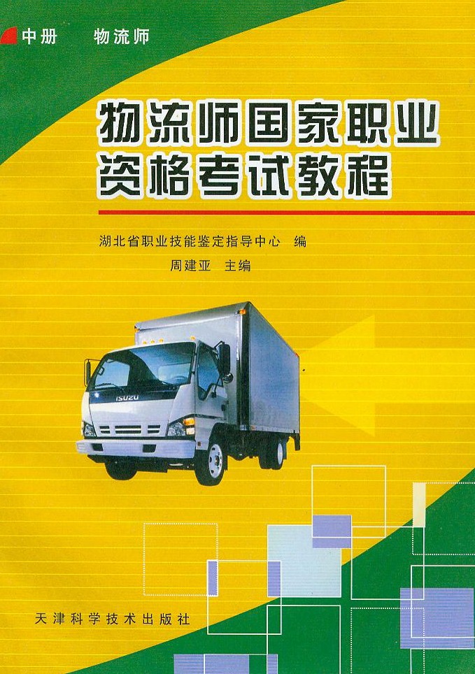 物流师国家职业资格考试教程（中册）