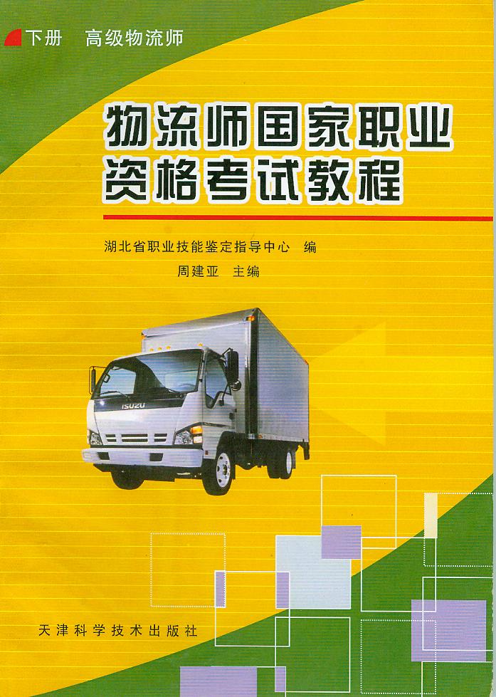 物流师国家职业资格考试教程（下册）