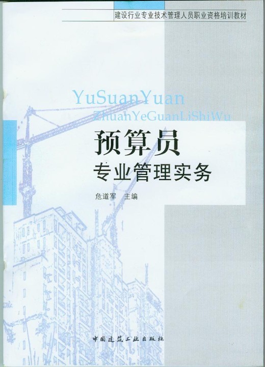 预算员专业管理实务