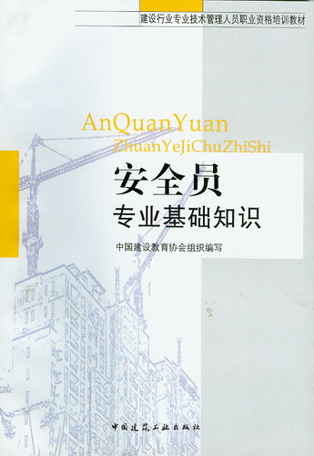 安全员专业基础知识