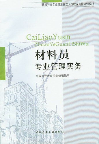 材料员专业管理实务