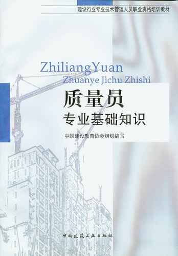 质量员专业基础知识