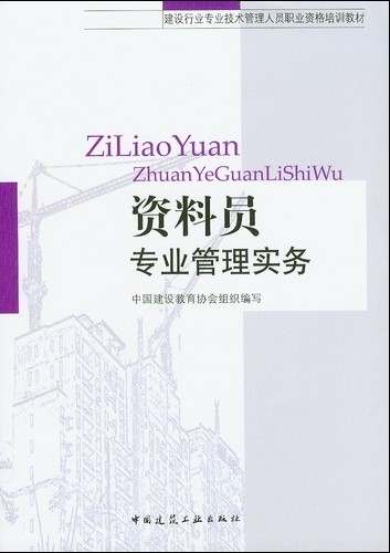 资料员专业管理实务