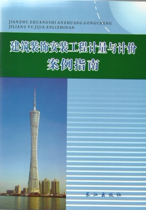 建筑装饰安装工程计量与计价案例指南