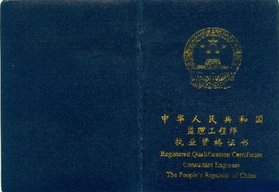监理工程师1