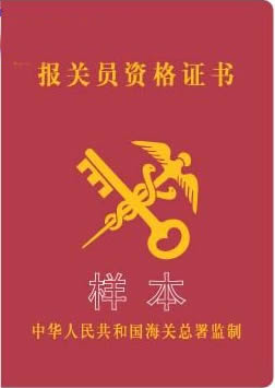 报关员3