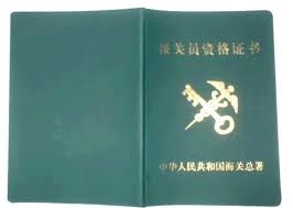报关员4
