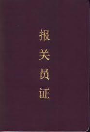 报关员5