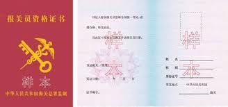 报关员6