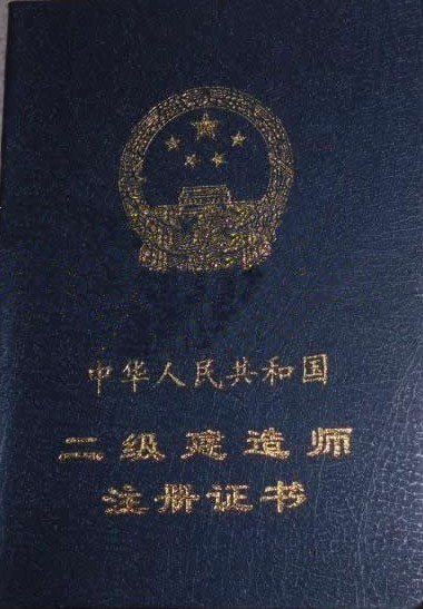 二级建造师