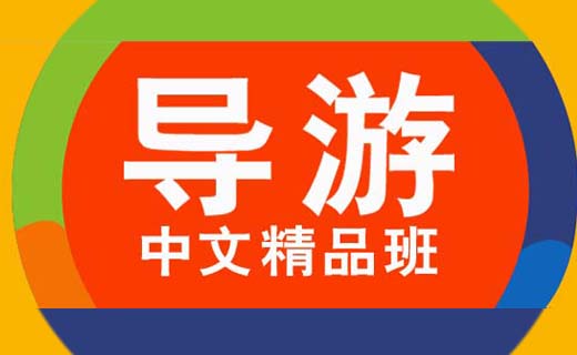 武汉哪个中文导游培训班好_全国中文导游精品班