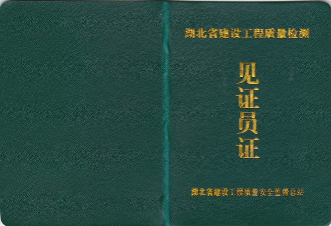 见证员取样员
