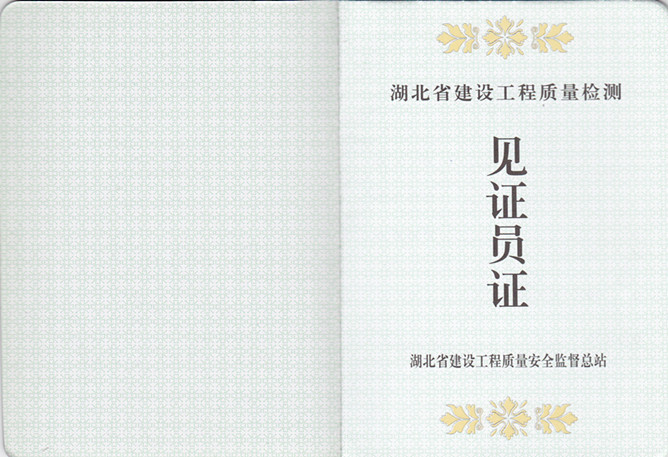 见证员取样员