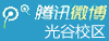 光谷校区腾讯微博