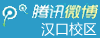 汉口校区腾讯微博