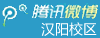 汉阳校区腾讯微博